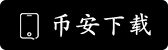 Binance官方APP下载